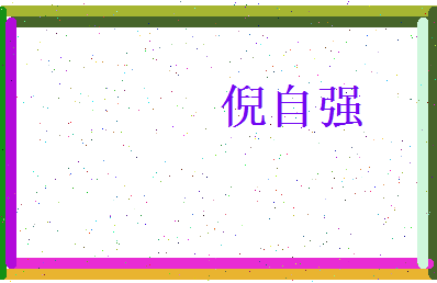 倪自强相关图片