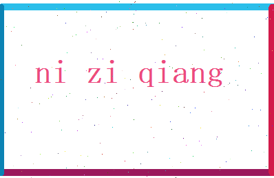 倪自强相关图片