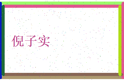 倪子实相关图片