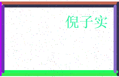 倪子实相关图片