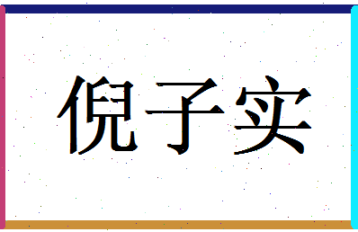 倪子实相关图片