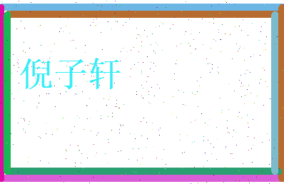 倪子轩相关图片