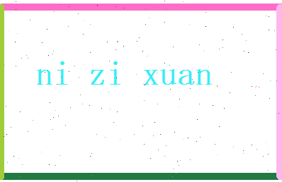 倪子轩相关图片