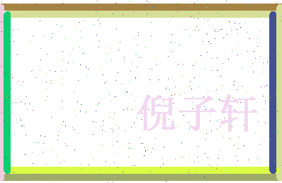 倪子轩相关图片
