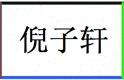 倪子轩相关图片