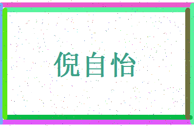 倪自怡相关图片