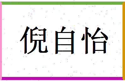倪自怡相关图片