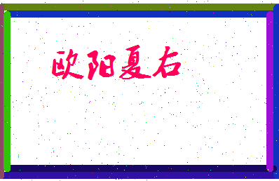 欧阳夏右相关图片