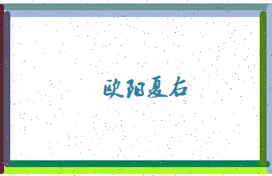 欧阳夏右相关图片