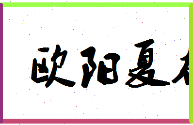欧阳夏右相关图片