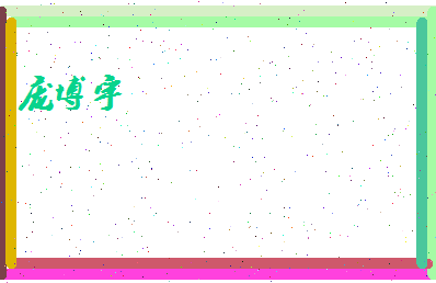庞博宇相关图片