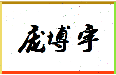 庞博宇相关图片