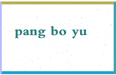 庞博宇相关图片