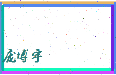 庞博宇相关图片