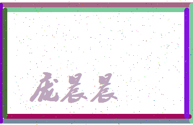 庞晨晨相关图片