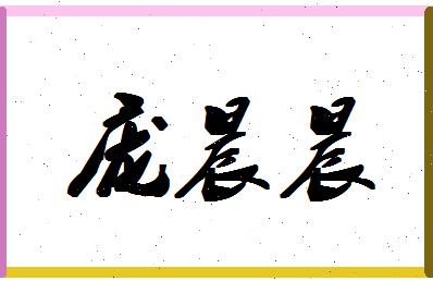 庞晨晨相关图片