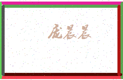 庞晨晨相关图片
