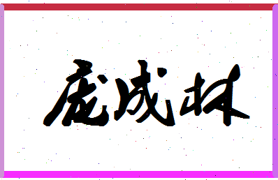 庞成林相关图片
