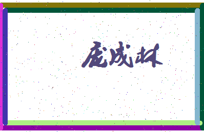 庞成林相关图片