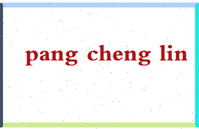庞成林相关图片