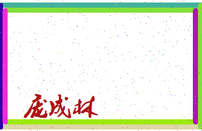 庞成林相关图片