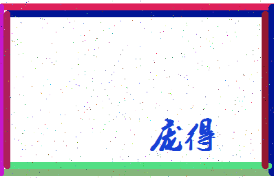 庞得相关图片
