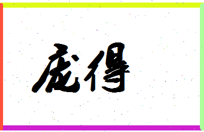 庞得相关图片