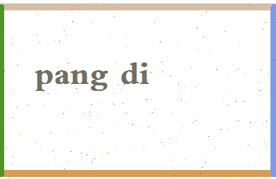 庞地相关图片