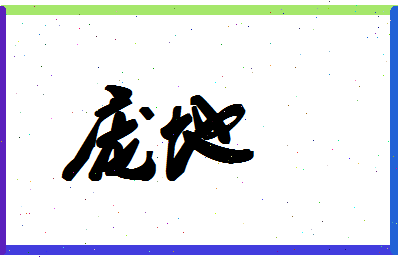 庞地相关图片