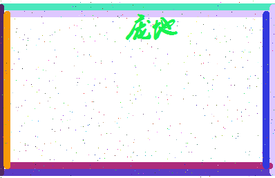 庞地相关图片