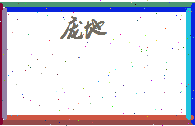 庞地相关图片