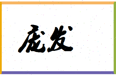 庞发相关图片
