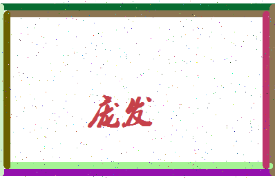 庞发相关图片