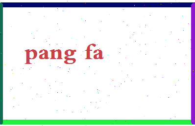 庞发相关图片