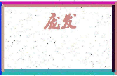 庞发相关图片