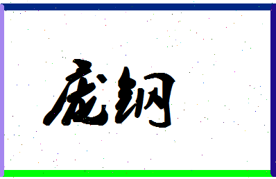 庞钢相关图片