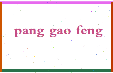 庞高峰相关图片