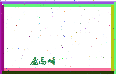 庞高峰相关图片