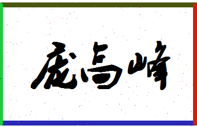 庞高峰相关图片