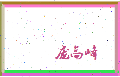 庞高峰相关图片