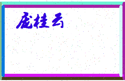庞桂云相关图片