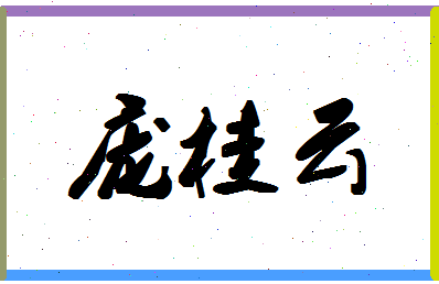 庞桂云相关图片