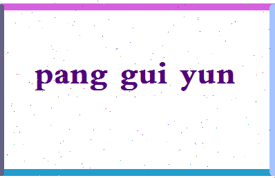 庞桂云相关图片