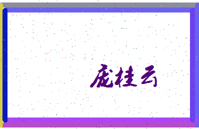 庞桂云相关图片