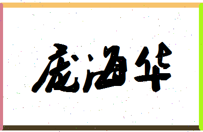 庞海华相关图片
