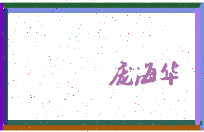 庞海华相关图片