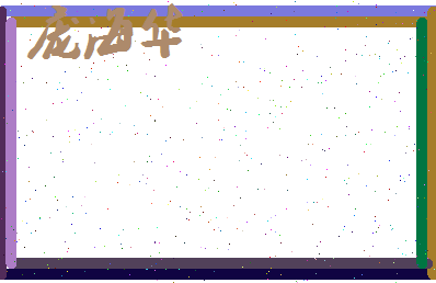 庞海华相关图片