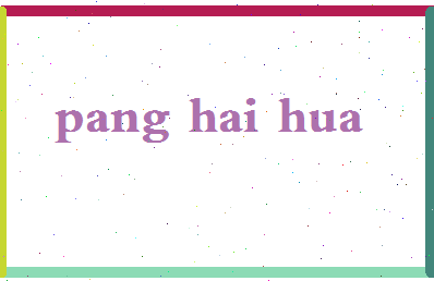 庞海华相关图片
