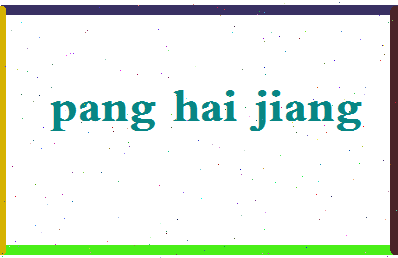 庞海江相关图片