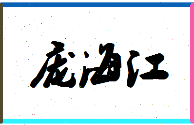 庞海江相关图片